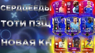 ТОТИ ПОЛУЗАЩИТА, СЕРДЦЕЕДЫ И ОТКРЫТИЕ ПАКОВ НОВОЙ КН/FIFA MOBILE 22 🔥