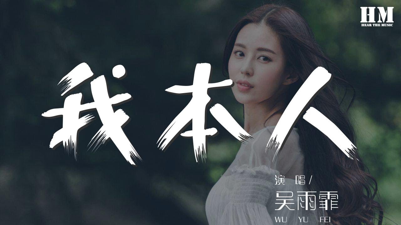 吳雨霏 - 我本人『難忘你 好聽過若無其事沒韻味』【動態歌詞Lyrics】 吳雨霏 - 我本人『難忘你 好聽過若無其事沒韻味』【動態歌詞Lyrics】