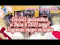 🌙Его(её) действия к Вам в 2021 году? Гадание таро онлайн💫