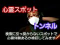 【心霊検証】｜『心霊スポット』に行って【心霊現象】は起こるのか