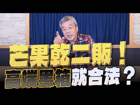 '24.01.03【小董真心話】芒果乾二販！高端黑箱就合法？