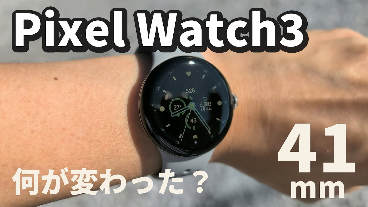 Pixel Watch3(41mm)使ってみて実際どう？別売Spigen充電スタンドも便利 