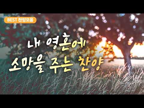 [BEST 찬양모음] 내 영혼에 소망을 주는 찬양
