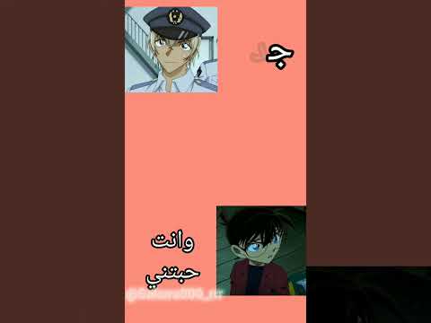 انا لما احب حد يموت على طول كونان امورو فورويا بوربون شينتشي رصاصة فضية كول كيت 