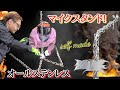 【DIY】tig溶接でチェーンマイクスタンドを製作!オールステンレス研磨仕上げでピカピカに!