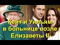 Кейт Миддлтон и принц Уильям в больнице возле Елизаветы II в Кингс-Линне! Англия в шоке!