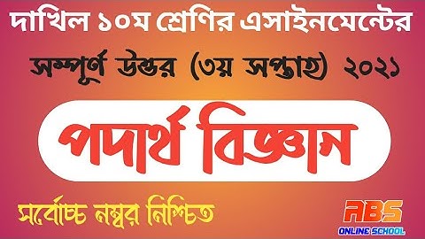 assignment class 10 3rd week physics||দাখিল দশম শ্রেণির অ্যাসাইনমেন্ট||assignment class 10 physics