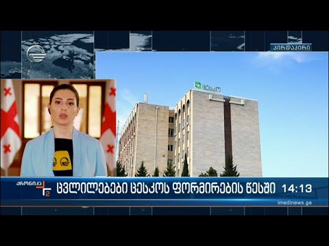 ცვლილებები ცესკოს ფორმირების წესში