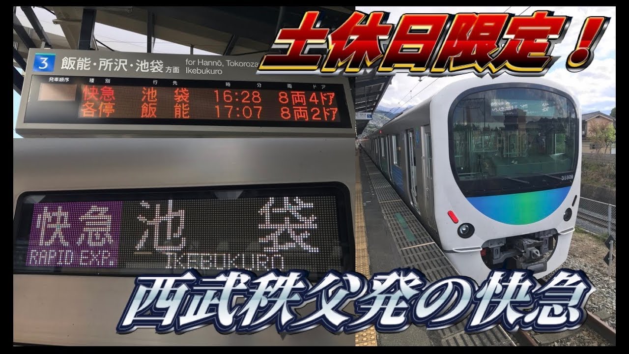 乗り換えなし 課金なし 西武秩父発快速急行池袋行に乗ってきた Youtube