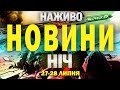 НАЖИВО НІЧНІ НОВИНИ 27 28 ЛИПНЯ НЕДІЛЯ ПОНЕДІЛОК НАЖИВО НІЧНІ НОВИНИ 27 28 ЛИПНЯ НЕДІЛЯ ПОНЕДІЛОК