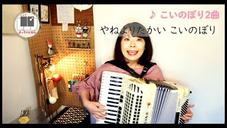 [212] こいのぼり2曲　アコーディオン石澤佳子