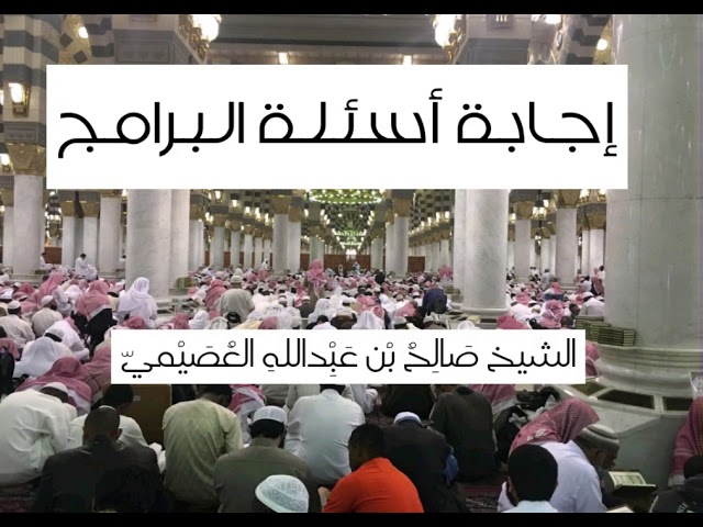 هل الطائفة المنصورة من أمة الدعوة؟ | مهمات العلم 1431 | الشيخ صالح العصيمي