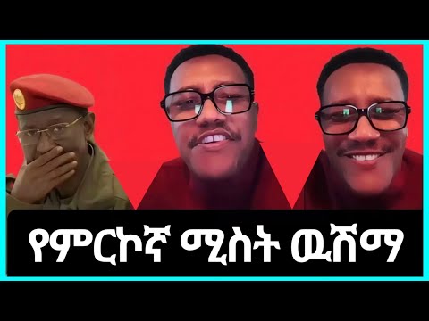 አካሌ ቅቤ ከማጣቷ የተነሳ ሰነሰነች ባልሽ ላይ ደርበሽ ታገቢኛለሽ ሞጣ ቀራንዮ በሳቅ