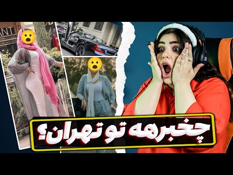 اینجا واقعا تهران دوردور از شهرک غرب تا فرشته وجردن