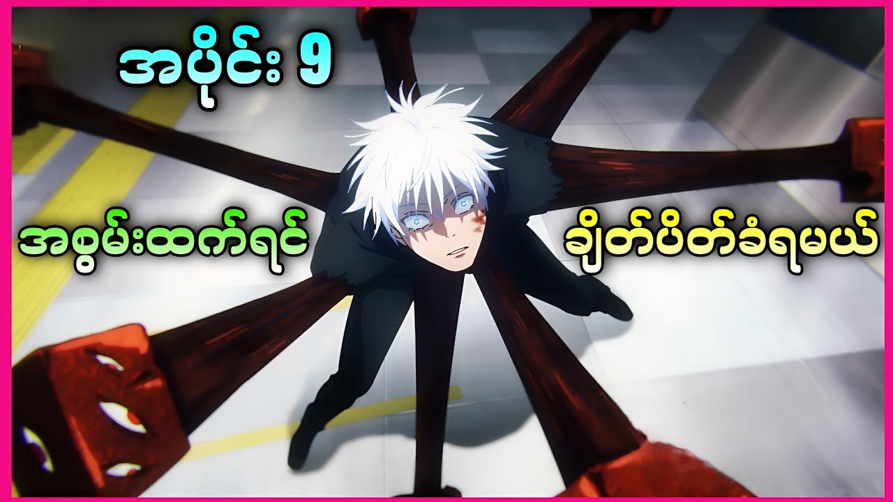 အစွမ်းထက်လွန်းလို့ချိတ်ပိတ်ခံရတဲ့ ဆရာသမား ||  Jujutsu Kaisen season 2 (2020)