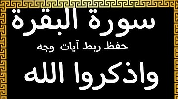#حفظ #ربط آيات وجه(واذكروا الله)#سورة-البقرة #قرآن_كريم
