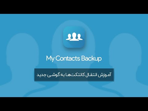 تصویری: نحوه انتقال مخاطبین به آیفون