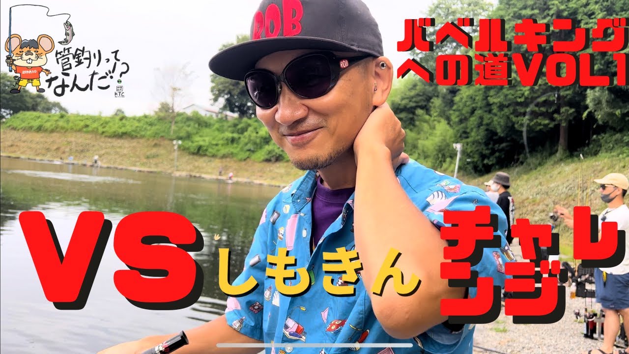 【バベルキングへの道】ＶＳしもきんチャレンジVol.1