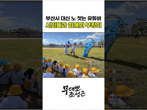 부산시 대신 노 젓는 유튜버 '부캉이 쇼'