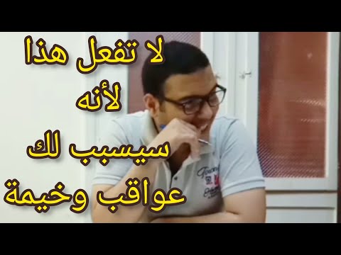 لاتفعل هذا لأنه سيسبب لك عواقب وخيمة م محمد سلامة