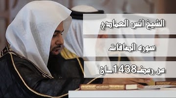 القارئ أنس العمادي  سورة الصافات من تراويح ليلة 22 رمضان 1438 هـ