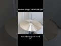 CustomShopCANOPUS限定品 トルコ製ダークハイハット 14インチ #shorts