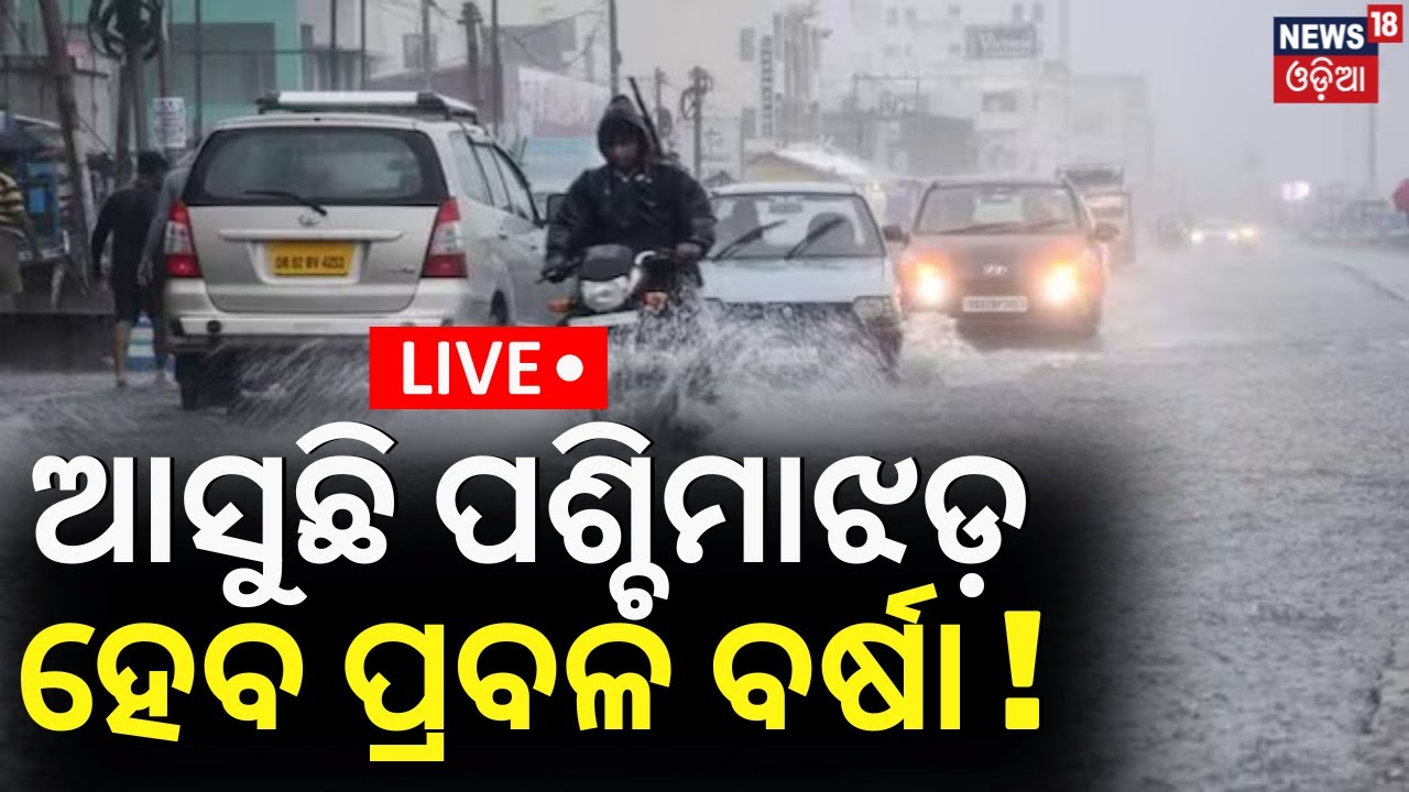 Weather News Today Live: | ଆସୁଛି ପଶ୍ଚିମା ଝଡ଼ | IMD Predicts Rain In Several Parts Of Odisha