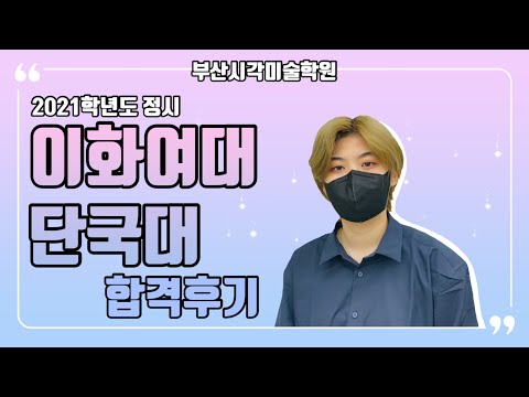 2021 이화여대 단국대 합격자 인터뷰 / 부산입시미술학원 /부산시각미술학원 /이화여대 디자인학부 /단국대 커뮤니케이션학과