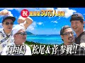 【相方と石垣島ツアー#１】祝・登録者30万人突破記念 滞在５時間で南国を楽しみつくすドライブ