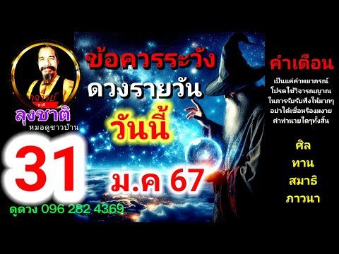 ดวงชะตาวันนี้ 31 มกราคม 2567 #ดูดวง #ดวงรายวัน #ดวงชะตา @Longchat