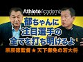 【vol.27】岸田vs大城vs小林 正捕手争奪戦 / 中山礼都とはLINE友達!? / 萩尾への打撃指導の成果 / 新人全5選手の一軍揃い踏み