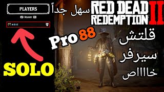 ريد ديد 2 اونلاين||قلتش سيرفر خاص||سهل جداً(شغااال)Red Dead 2 Online SOLO