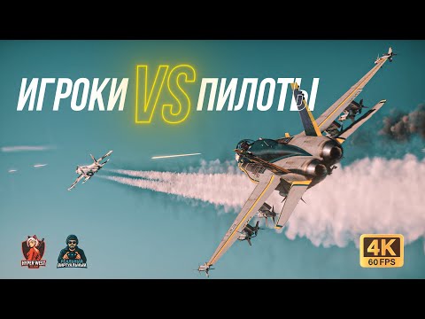 Игроки VS Пилоты! Лучшие Моменты Турнира в 4к на @RealVirtualPilot