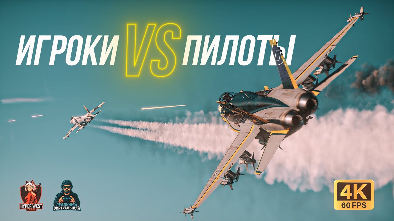 Игроки VS Пилоты! Лучшие Моменты Турнира в 4к на @RealVirtualPilot