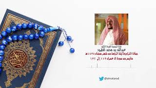 القارئ الشيخ د.عبدالله المطرود صلاة التراويح ليلة 4 من ليالي رمضان 1434هـ ما تيسر من سورة ال عمران 2