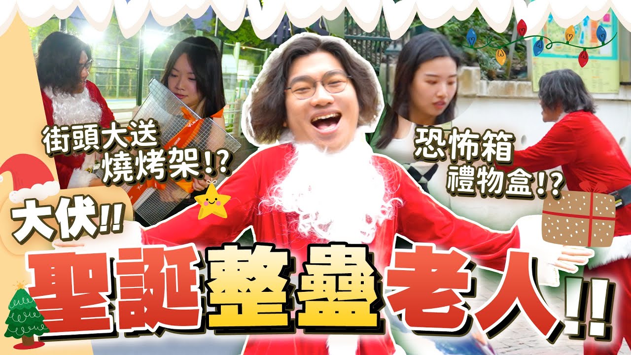 年末聖誕應援大企劃🎅！為香港路人送來聖誕驚喜 大家會接受嗎？🎁 SMITHY聖誕整蠱老人登場～🎄！｜Smithy
