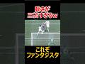 柿谷がブルーロックすぎる理由がコレwww #サッカー #soccer #football #shorts