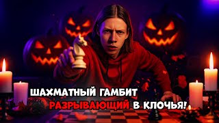 картинка: Шахматный кошмар в мире гамбитов!