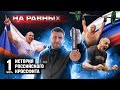 НА РАВНЫХ LIFE с Дмитрием Клоковым / ИСТОРИЯ РОССИЙСКОГО КРОССФИТА - Часть 1 (English subs)