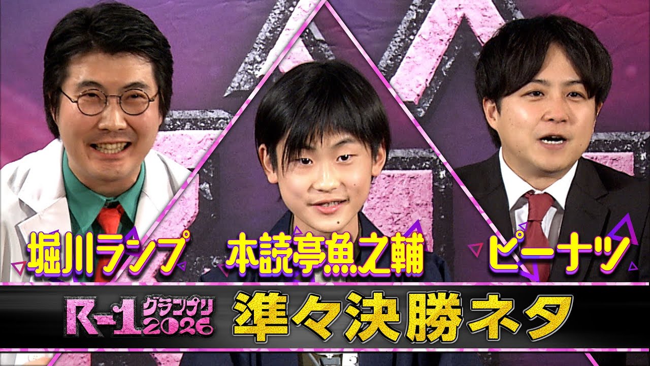 【準々決勝ネタ】堀川ランプ/本読亭魚之輔/ピーナツ