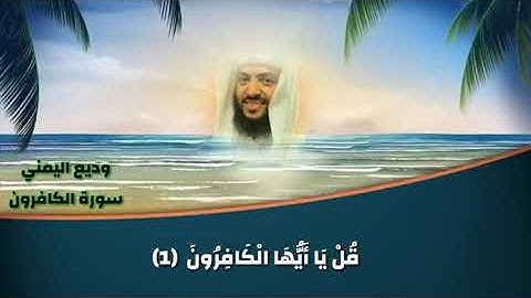 سورة الكافرون وديع اليمني
