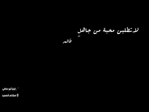 لاتطلبن محبة من جاهل إيليا أبو اضي