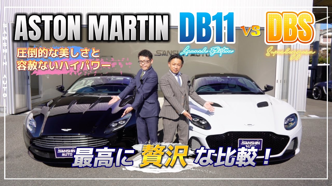 アストンマーティン最上級モデルのDB11とDBSスーパーレッジェーラを