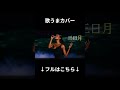 三日月 / 絢香 (Cover)