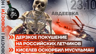 ❗️ НОВОСТИ | ДЕРЗКОЕ ПОКУШЕНИЕ НА РОССИЙСКИХ ЛЕТЧИКОВ | КИСЕЛЕВ ОСКОРБИЛ МУСУЛЬМАН