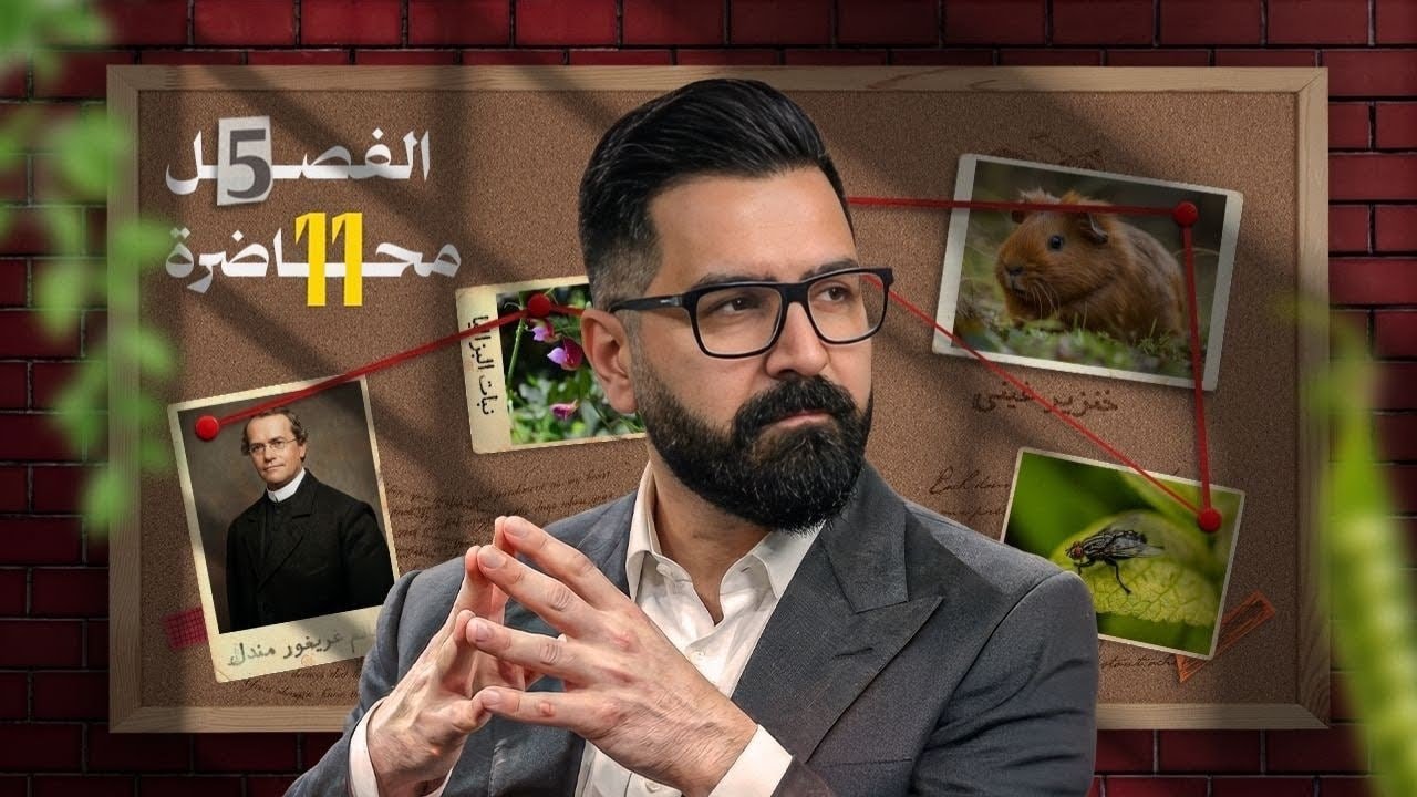 الوراثة | المحاضرة الـ11 | مسائل قانون مندل الثاني | 2026