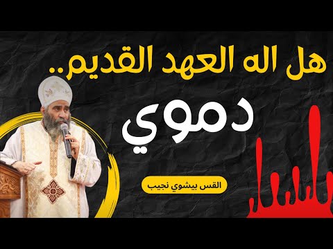 هل إله العهد القديم دموي القس بيشوي نجيب
