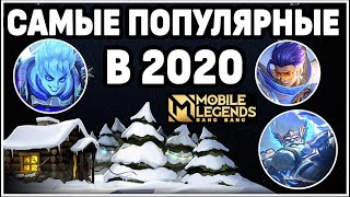 САМЫЕ ПОПУЛЯРНЫЕ ГЕРОИ МОБАЙЛ ЛЕГЕНДС В 2020 / MOBILE LEGENDS : BANG BANG