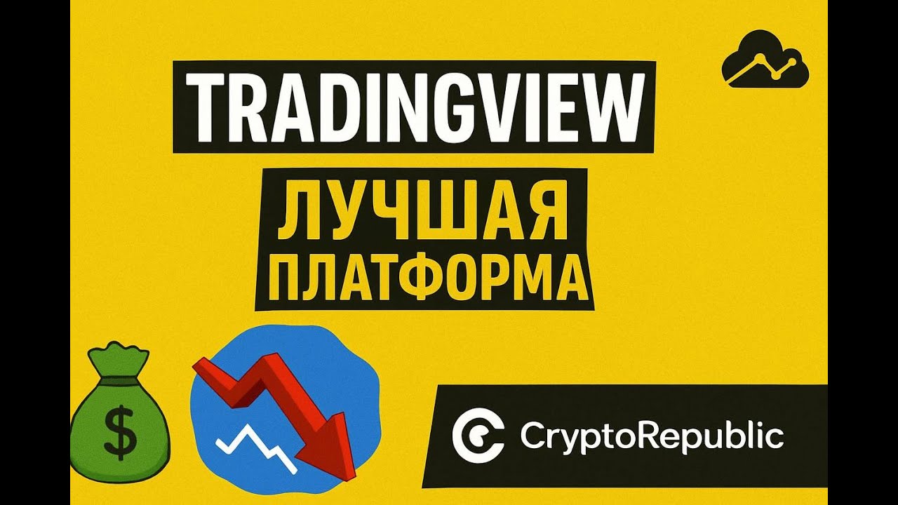 Tradingview- лучшая платформа для анализа сделок, подробный разбор платформы.