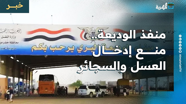 هل منعت السلطات إدخال العسل والسجائر عبر منفذ الوديعة الرابط مع السعودية؟